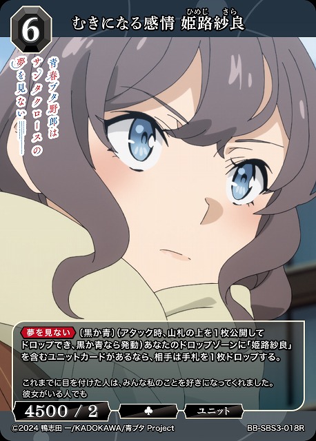 むきになる感情 姫路紗良 【BB-SBS3-018R】
